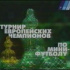 Турнир Европейских Чемпионов 1999 Дина - Лацио групповой этап